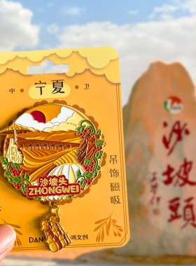 宁夏沙坡头旅游风景文创冰箱贴