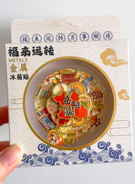 岳阳金属文创冰箱贴城市旅游纪念