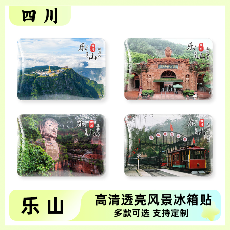 四川乐山旅游风景文创冰箱贴