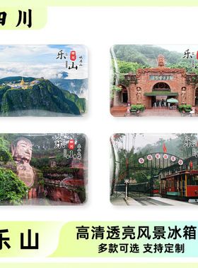 四川乐山旅游风景文创冰箱贴
