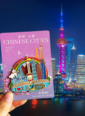 上海东方明珠风景冰箱贴城市旅游纪念品伴手礼外滩静安寺世博馆