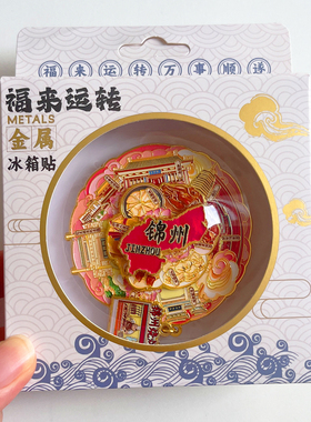 锦州旅游风景文创冰箱贴纪念品