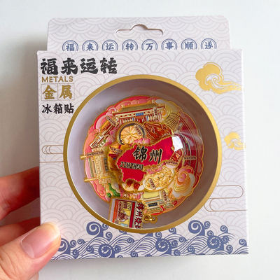 锦州旅游风景文创冰箱贴纪念品