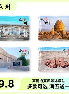瓜州旅游风景冰箱贴磁贴纪念礼品