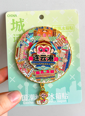 连云港旅游风景文创纪念品冰箱贴花果山连岛羊山岛观海栈道石佛寺