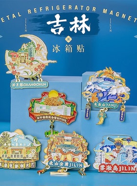 吉林长春旅游纪念文创冰箱贴长白山净月潭雾凇岛珲春防川有轨电车