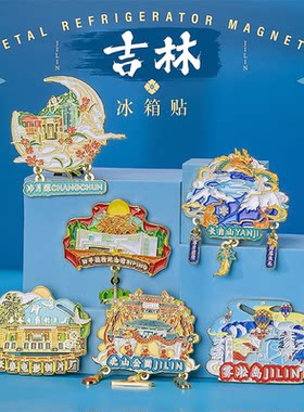 吉林长春旅游纪念文创冰箱贴长白山净月潭雾凇岛珲春防川有轨电车