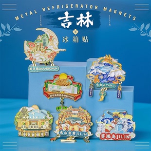 吉林长春旅游纪念文创冰箱贴长白山净月潭雾凇岛珲春防川有轨电车
