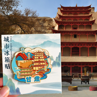 甘肃文创旅游纪念品冰箱贴磁贴九色鹿七彩丹霞敦煌莫高窟鸣沙山