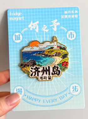 韩国济州岛金属文创冰箱贴纪念品