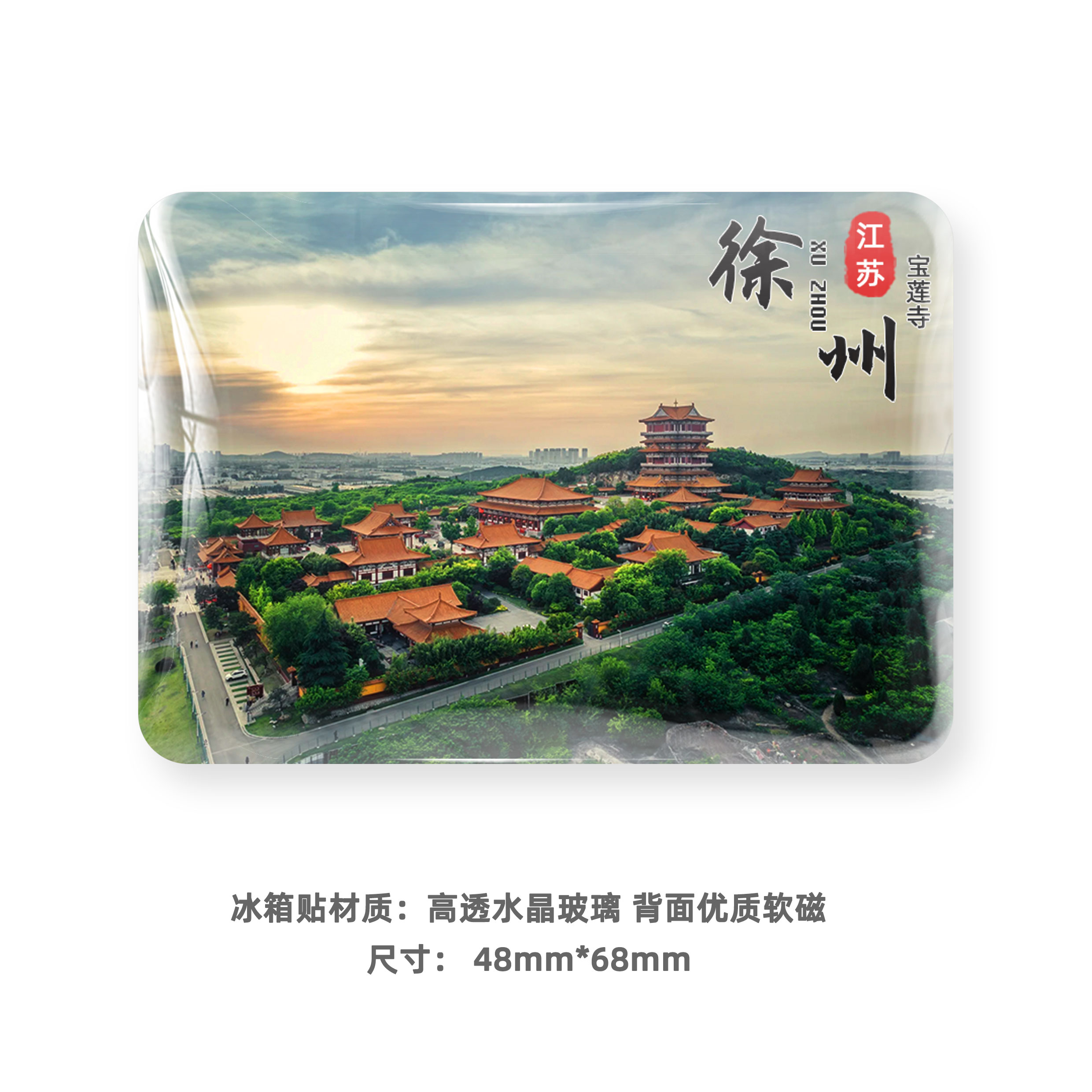 江苏徐州旅游风景冰箱贴磁贴定制