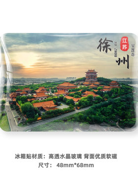江苏徐州旅游风景冰箱贴磁贴定制