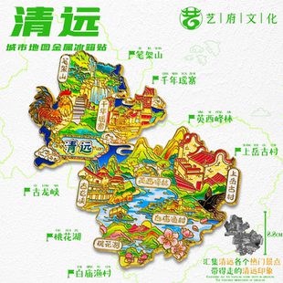 广东清远旅游风景金属文创冰箱贴千年瑶寨笔架山英西峰林上岳古村