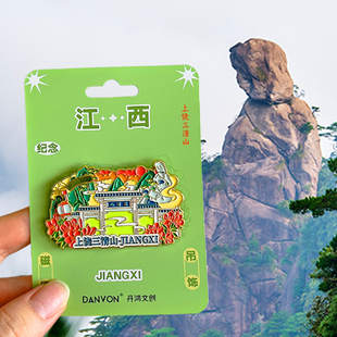 江西上饶旅游风景文创冰箱贴磁贴纪念品婺源篁岭三清山望仙谷龟峰