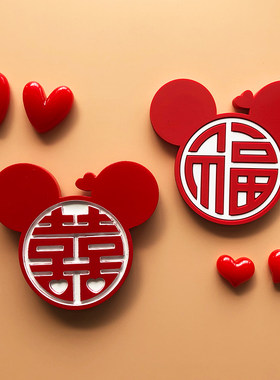 结婚冰箱贴喜字婚礼3d3d立体婚庆