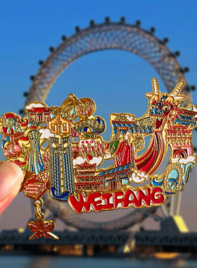 山东潍坊旅游纪念文创冰箱贴