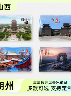 山西朔州旅游文创冰箱贴应县木塔