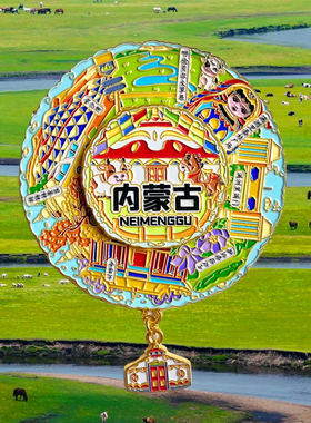内蒙古旅游风景文创冰箱贴蒙古包满洲里马头琴马奶酒呼伦贝尔草原