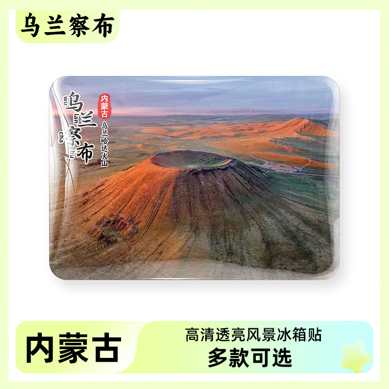 内蒙古乌兰察布特色旅游风景冰箱贴磁贴乌兰哈达火山辉腾锡勒草原