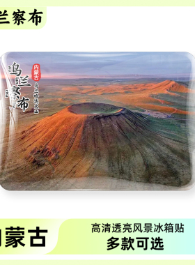 内蒙古乌兰察布旅游风景冰箱贴
