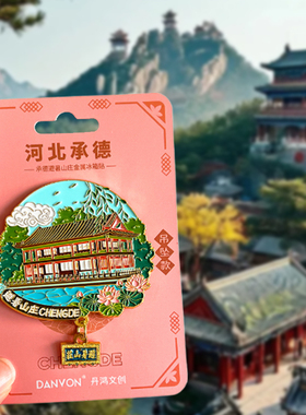 河北承德旅游文创冰箱贴纪念品避暑山庄烟雨楼普陀宗承之庙双塔山