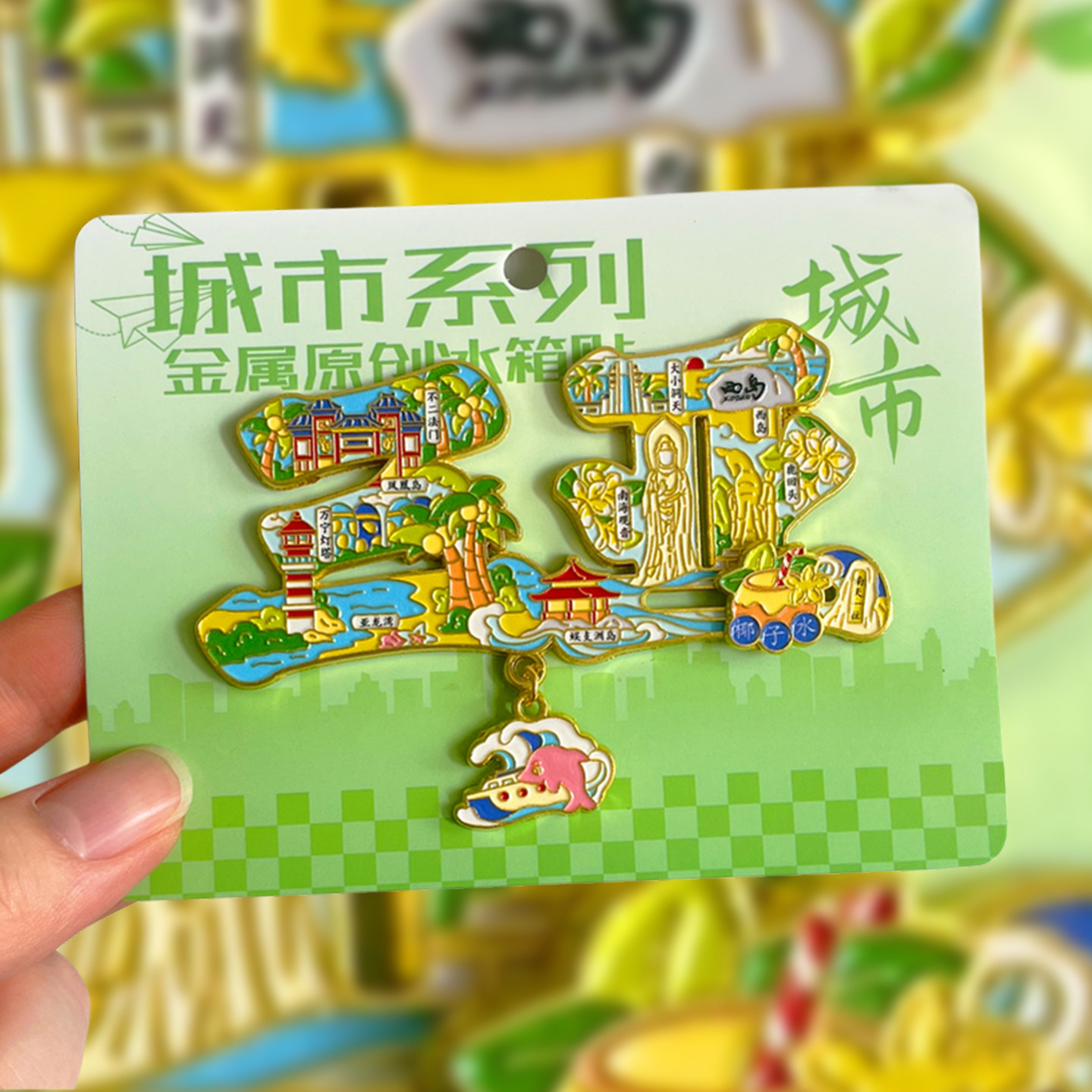 三亚旅游文创冰箱贴天涯海角蜈支洲岛亚龙湾大小洞天西岛天涯小镇