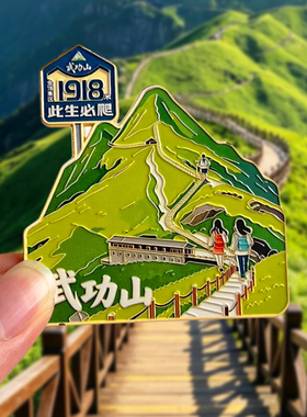 武功山冰箱贴磁贴江西萍乡城市旅游景区特色风景文创纪念品伴手礼
