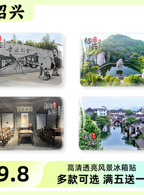 鲁迅故里绍兴旅游纪念品冰箱贴