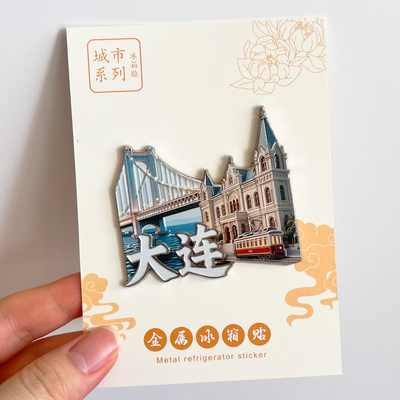 大连金属文创冰箱贴城市旅游纪念