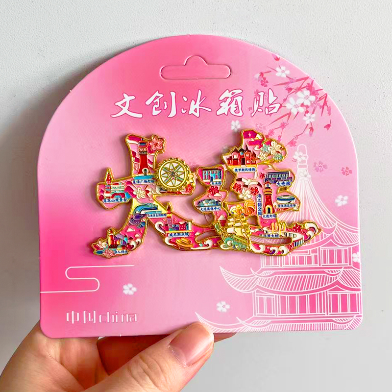 大连文字金属冰箱贴旅游文创纪念