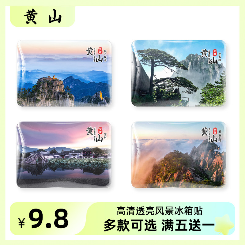 安徽黄山旅游风景冰箱贴磁贴纪念品迎客松猴子观海飞来石西递宏村