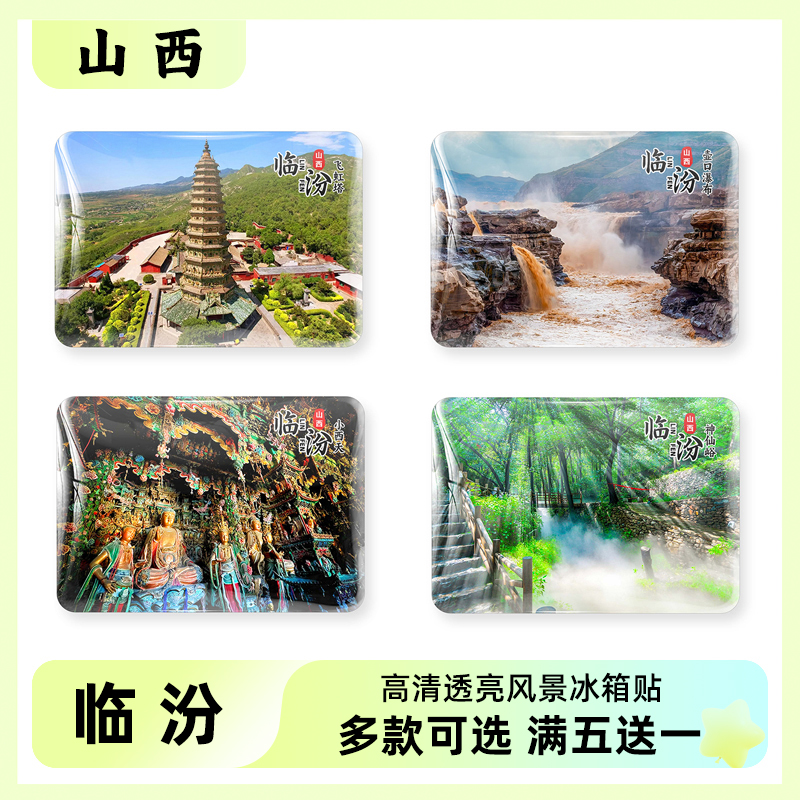 山西临汾旅游风景冰箱贴纪念品