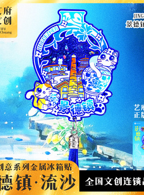 景德镇旅游风景文创纪念品冰箱贴