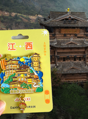 江西上饶望仙谷旅游风景文创冰箱贴磁贴纪念品婺源篁岭三清山龟峰