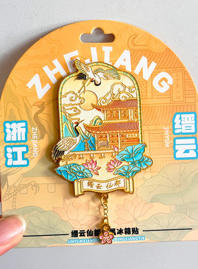 丽水缙云仙都金属文创冰箱贴磁贴