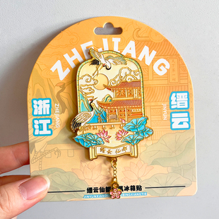 丽水缙云仙都金属文创冰箱贴磁贴景区特色旅游纪念品黄帝祠鼎湖峰