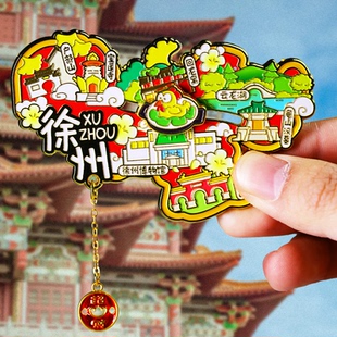 徐州旅游风景文创冰箱贴磁贴纪念品龟山汉墓云龙湖户部山戏马台