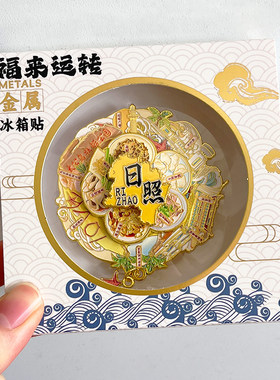 日照金属文创冰箱贴旅游纪念品
