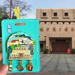 东莞旅游风景文创冰箱贴纪念品伴手礼鸦片战争博物馆溪流背坡村