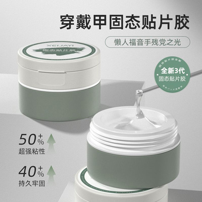 MJ固态贴片胶穿戴甲黏合胶水持久牢固贴甲片粘合剂美甲店专用新手