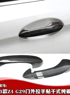 适用宝马Z4门拉手贴 19-24款宝马Z4G29门把手贴干碳纯碳纤维门碗