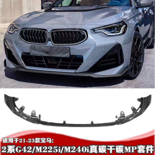 M240iM225i后唇干碳前唇后唇 适用于宝马2系小包围G42后唇 23款