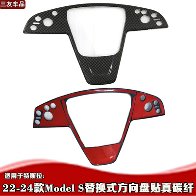 21-24款models真碳纤维方向盘贴