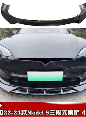 适用于特斯拉22-24款Model S前铲三段式包围 24款model s前唇下巴