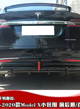 17-20款适用于特斯拉Model X后唇小包围黑化 23款modelx改装下巴
