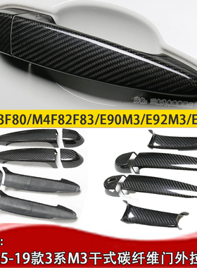 适用于宝马3系E90E92E93M3门拉手贴 宝马3系F30F83F80门把手碳纤