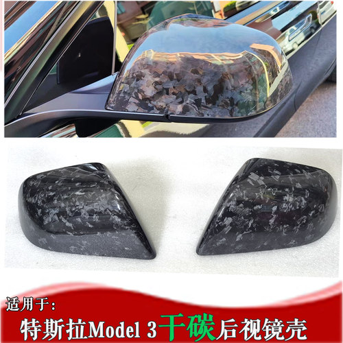 LGQP特斯拉Model3后视镜壳锻造碳