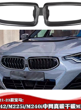 22-23款适用于宝马2系M240i干碳碳纤维中网 225宝马G42碳纤MP套装