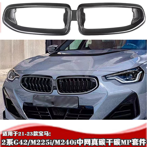 22-23款适用于宝马2系M240i干碳碳纤维中网 225宝马G42碳纤MP套装