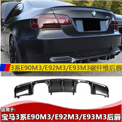 适用于宝马3系E90M3E92M3E93M3后唇 真M3后扰流小包围 E92M3后唇